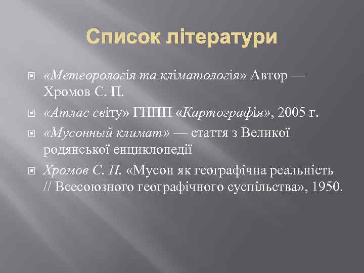 Список літератури «Метеорологія та кліматологія» Автор — Хромов С. П. «Атлас світу» ГНПП «Картографія»