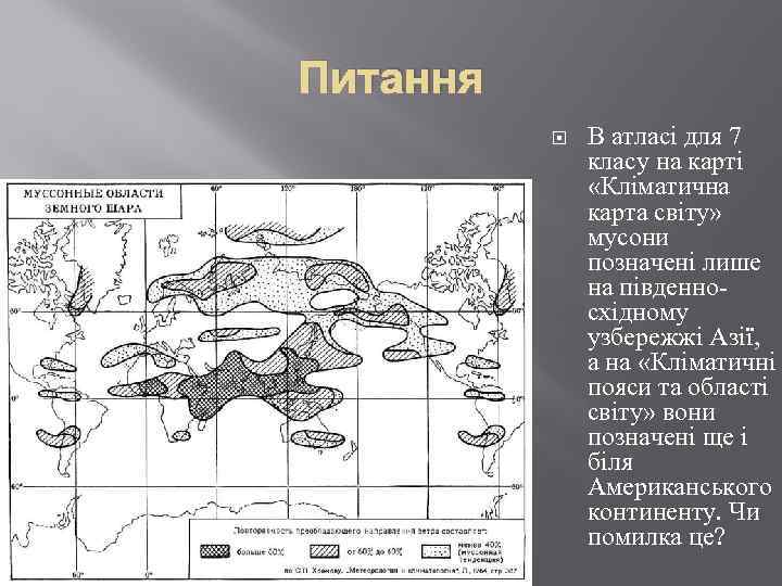 Питання В атласі для 7 класу на карті «Кліматична карта світу» мусони позначені лише