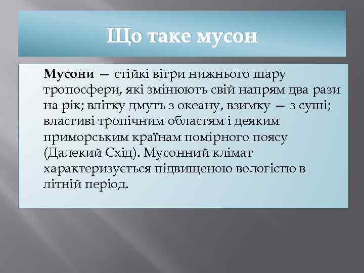 Що таке мусон Мусони — стійкі вітри нижнього шару тропосфери, які змінюють свій напрям