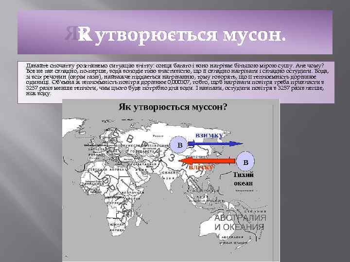 Як утворюється мусон. Давайте спочатку розглянемо ситуацію влітку: сонця багато і воно нагріває більшою