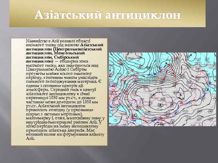 Азіатський антициклон Наявністю в Азії великої області низького тиску під назвою Азіатський антициклон (Центральноазіатський