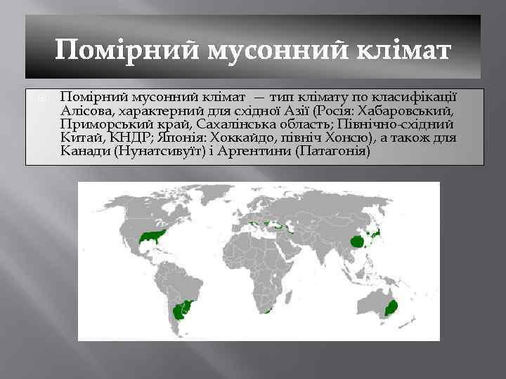 Помірний мусонний клімат — тип клімату по класифікації Алісова, характерний для східної Азії (Росія: