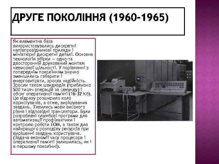 Як елементна база використовувались дискретні напівпровідникові прилади і мініатюрні дискретні деталі. Основна технологія збірки