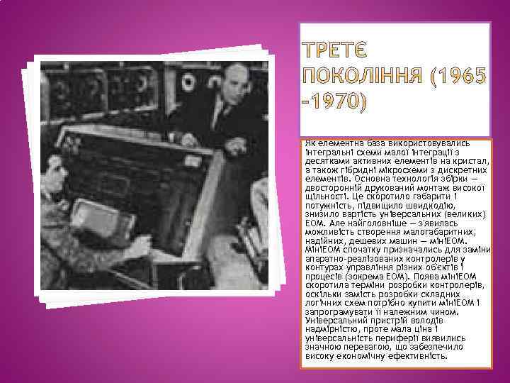 Як елементна база використовувались інтегральні схеми малої інтеграції з десятками активних елементів на кристал,