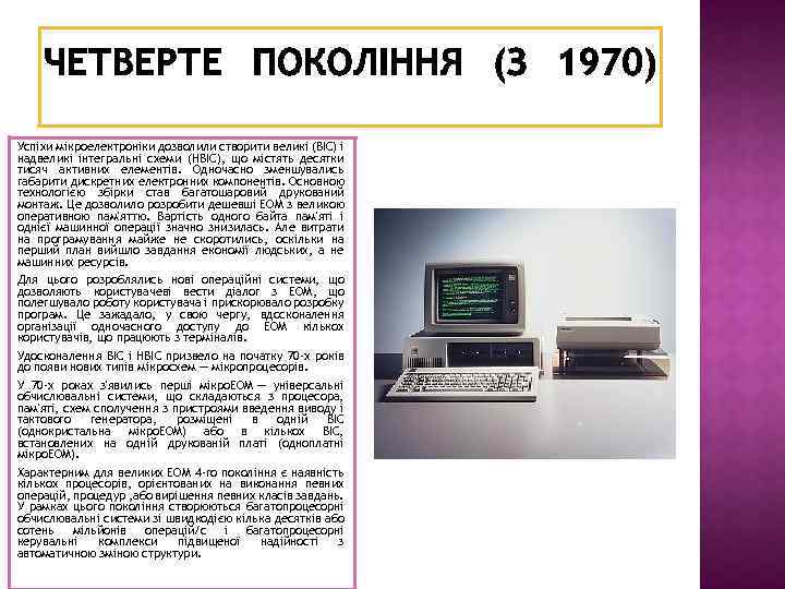 Успіхи мікроелектроніки дозволили створити великі (ВІС) і надвеликі інтегральні схеми (НВІС), що містять десятки