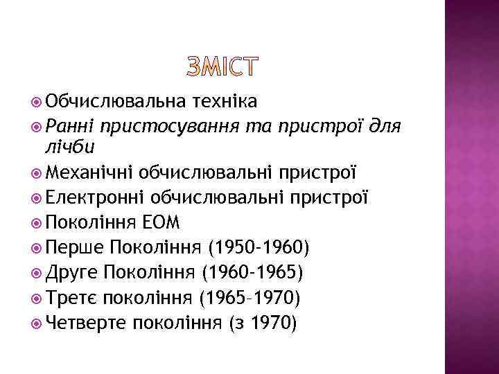  Обчислювальна техніка Ранні пристосування та пристрої для лічби Механічні обчислювальні пристрої Електронні обчислювальні