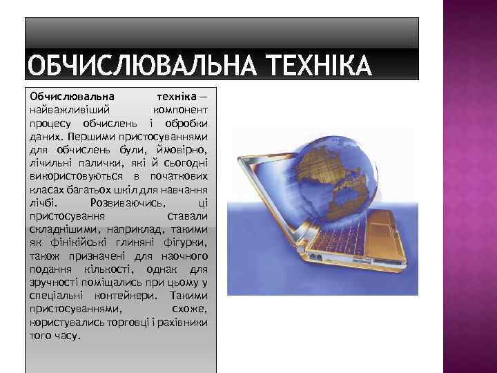 Обчислювальна техніка — найважливіший компонент процесу обчислень і обробки даних. Першими пристосуваннями для обчислень