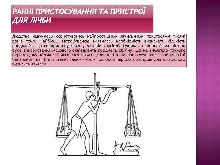 Людство навчилось користуватись найпростішими лічильними пристроями тисячі років тому. Найбільш затребуваною виявилась необхідність визначати
