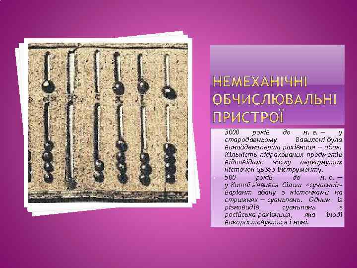 q • 3000 років до н. е. — у стародавньому Вавилоні була винайдена перша