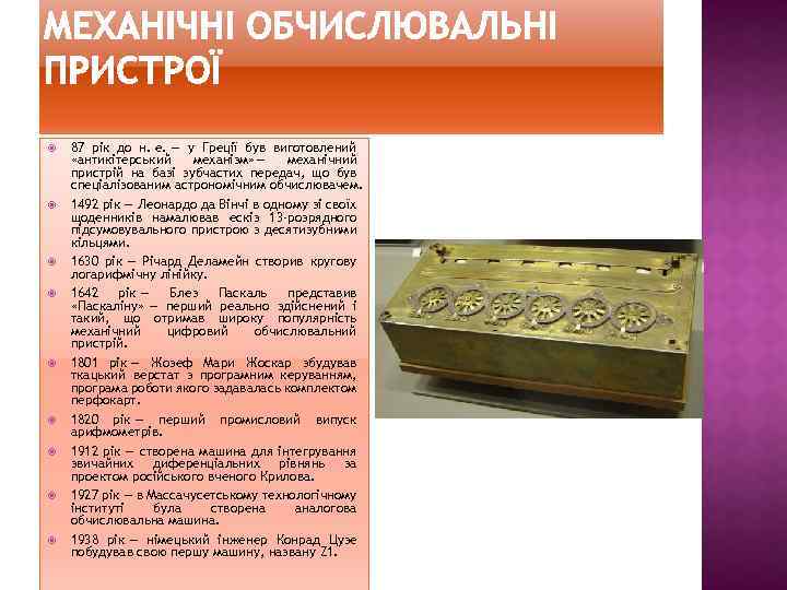  87 рік до н. е. — у Греції був виготовлений «антикітерський механізм» —