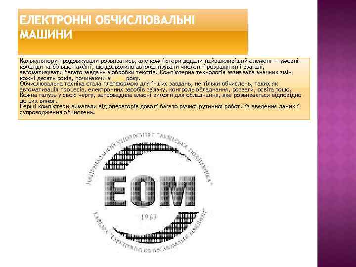 Калькулятори продовжували розвиватись, але комп'ютери додали найважливіший елемент — умовні команди та більше пам'яті,