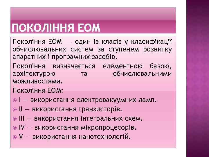 Покоління ЕОМ — один із класів у класифікації обчислювальних систем за ступенем розвитку апаратних