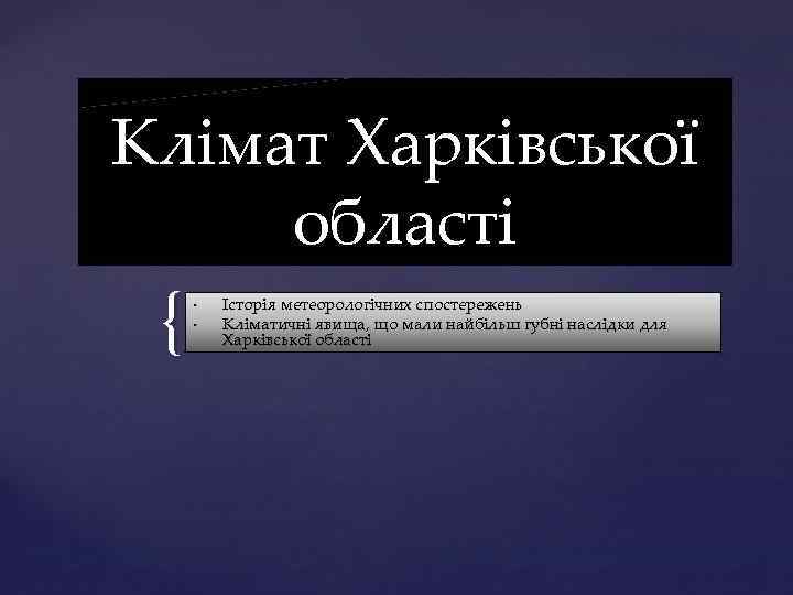 Клімат Харківської області { • • Історія метеорологічних спостережень Кліматичні явища, що мали найбільш