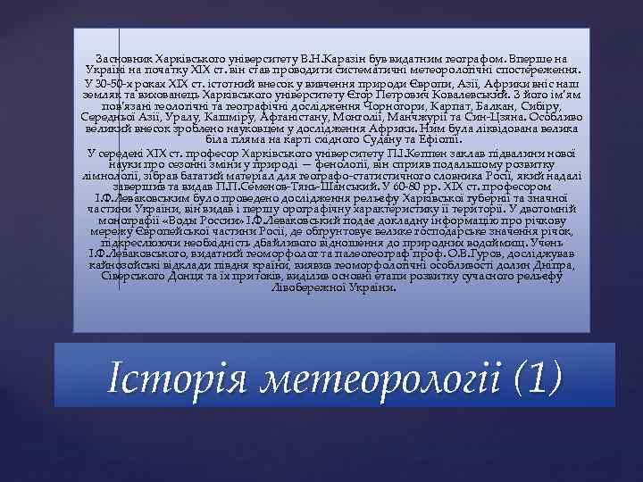 Засновник Харківського університету В. Н. Каразін був видатним географом. Вперше на Україні на початку