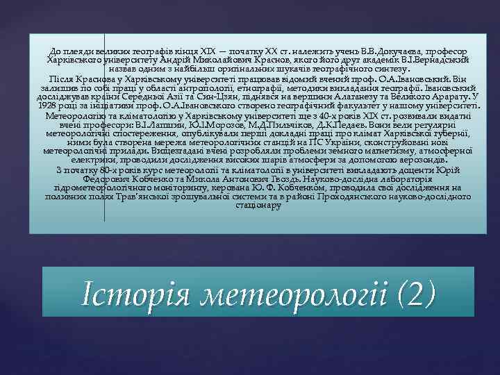 До плеяди великих географів кінця XIX — початку XX ст. належить учень В. В.