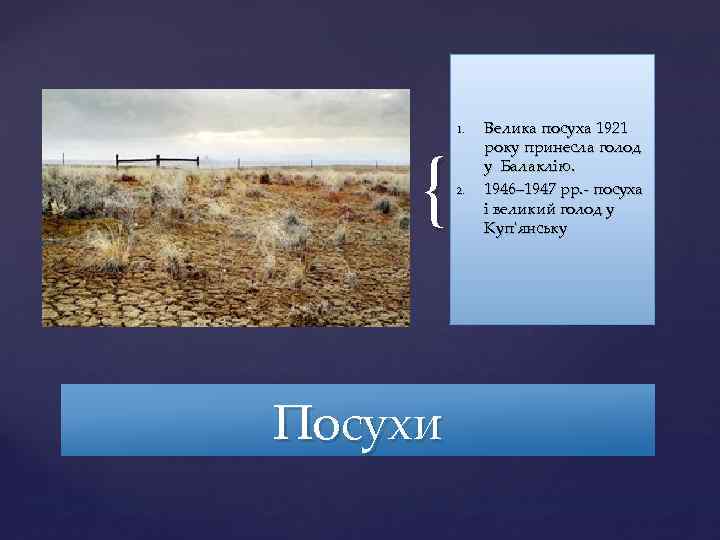{ Посухи 1. 2. Велика посуха 1921 року принесла голод у Балаклію. 1946– 1947