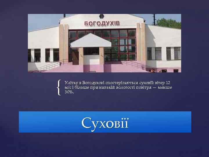 { Улітку в Богодухові спостерігаються суховії: вітер 12 м/с і більше при низькій вологості