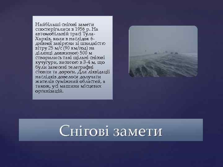 Найбільші снігові замети спостерігалися в 1956 р. На автомобільній трасі Тула. Харків, коли в