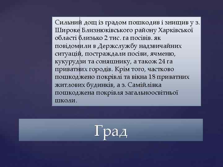 Сильний дощ із градом пошкодив і знищив у з. Широке Близнюківського району Харківської області