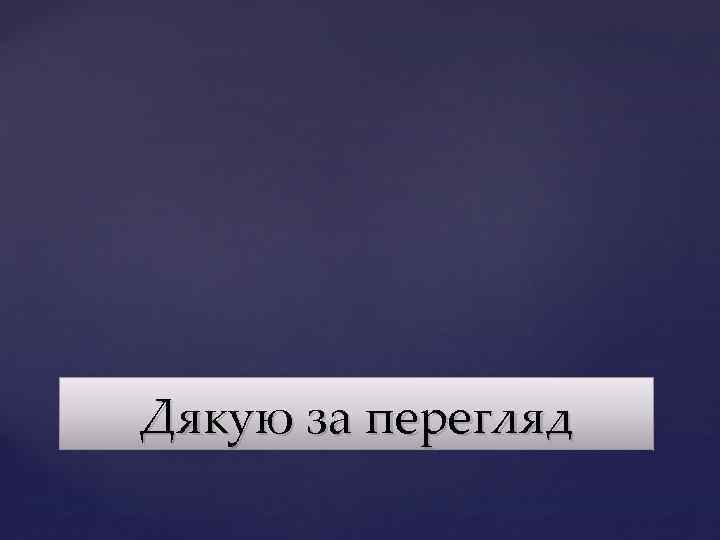 Дякую за перегляд 