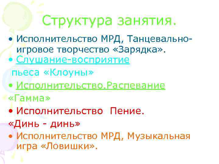 Структура занятия. • Исполнительство МРД, Танцевальноигровое творчество «Зарядка» . • Слушание-восприятие пьеса «Клоуны» •