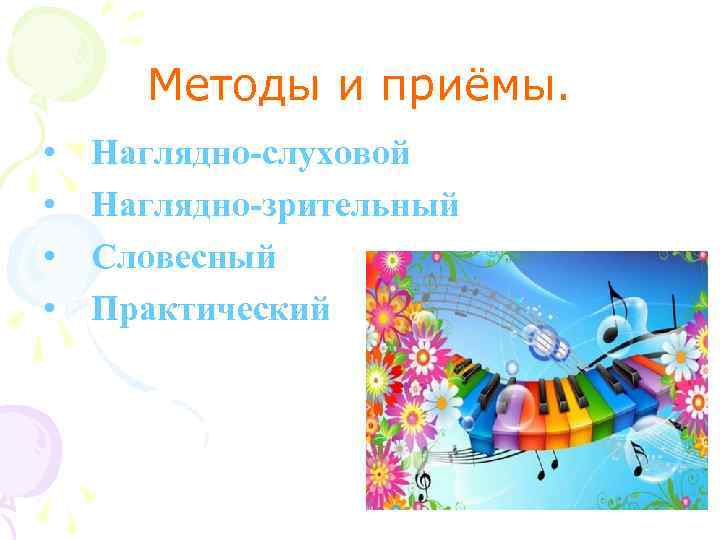 Методы и приёмы. • • Наглядно-слуховой Наглядно-зрительный Словесный Практический 