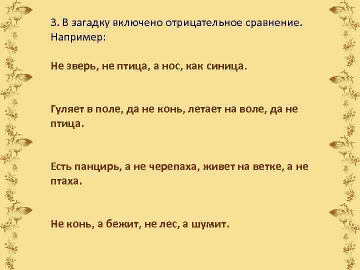 3. В загадку включено отрицательное сравнение. Например: Не зверь, не птица, а нос, как