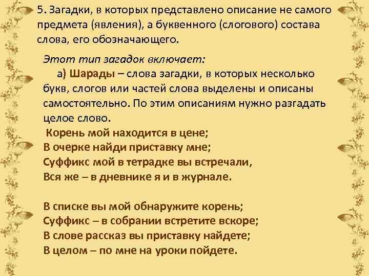 5. Загадки, в которых представлено описание не самого предмета (явления), а буквенного (слогового) состава