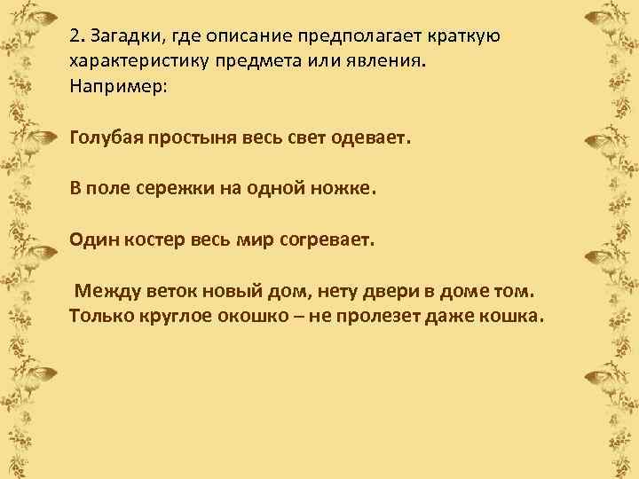 2. Загадки, где описание предполагает краткую характеристику предмета или явления. Например: Голубая простыня весь