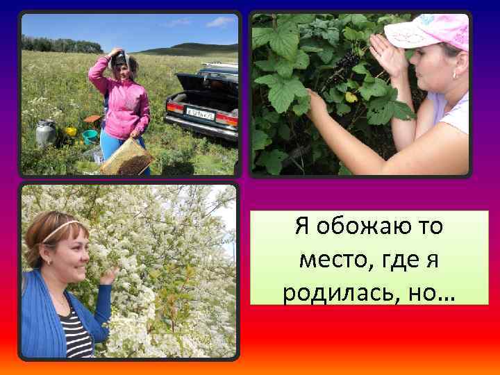 Я обожаю то место, где я родилась, но… 