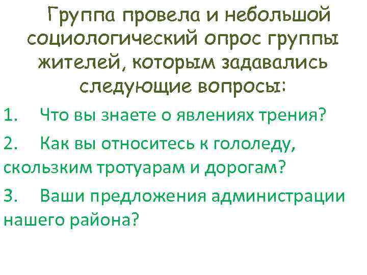 Группа провела и небольшой социологический опрос группы жителей, которым задавались следующие вопросы: 1. Что