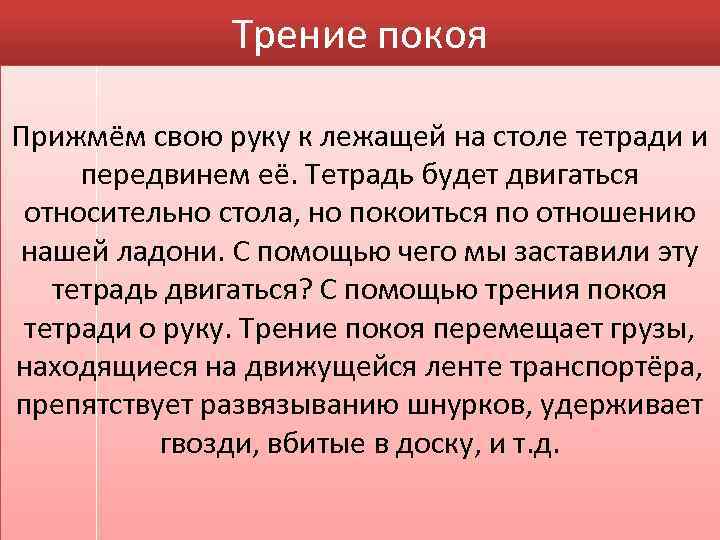 Трение покоя Прижмём свою руку к лежащей на столе тетради и передвинем её. Тетрадь