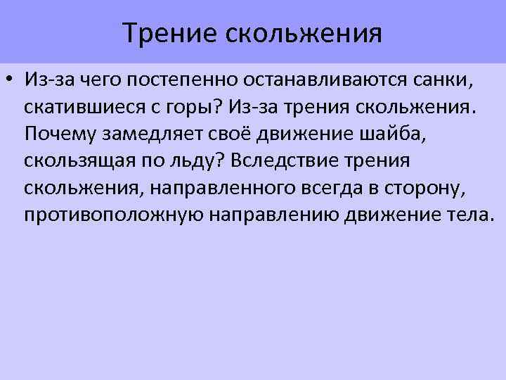 Трение скольжения • Из-за чего постепенно останавливаются санки, скатившиеся с горы? Из-за трения скольжения.