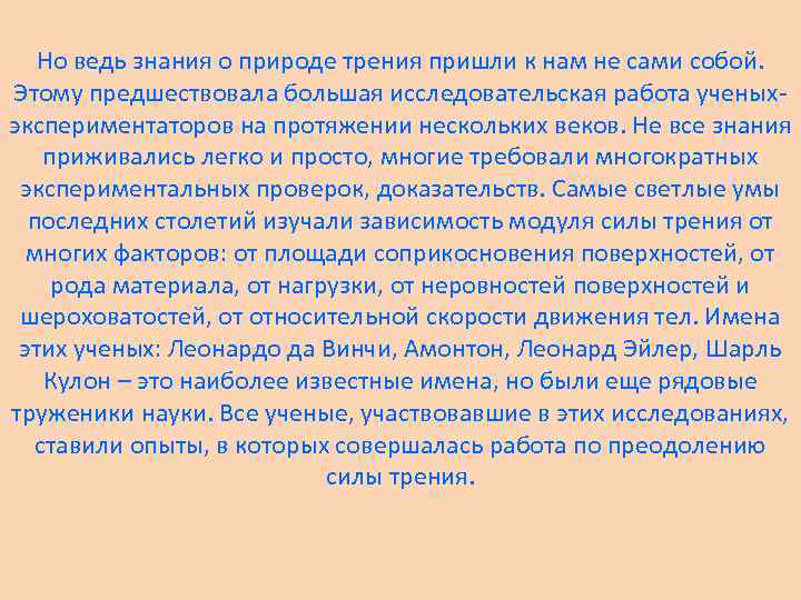 Но ведь знания о природе трения пришли к нам не сами собой. Этому предшествовала