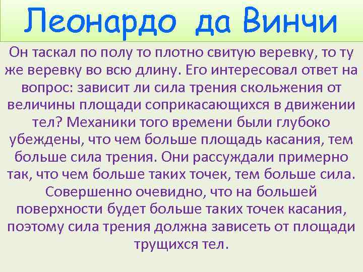 Леонардо да Винчи Он таскал по полу то плотно свитую веревку, то ту же