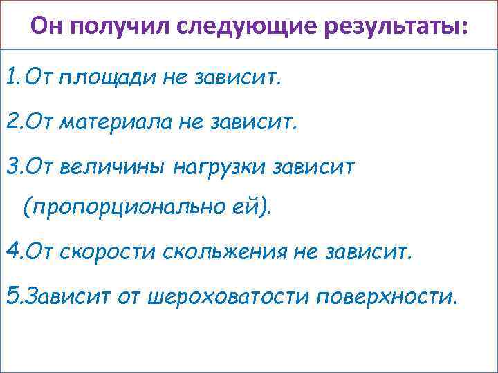 Он получил следующие результаты: 1. От площади не зависит. 2. От материала не зависит.