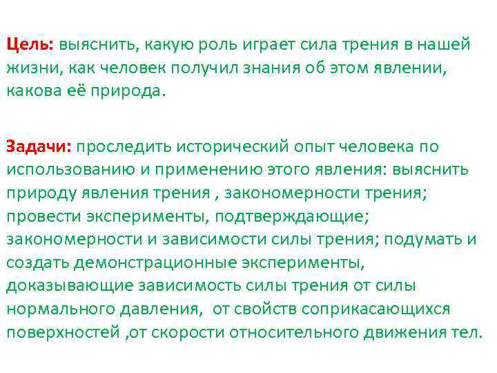 Цель: выяснить, какую роль играет сила трения в нашей жизни, как человек получил знания