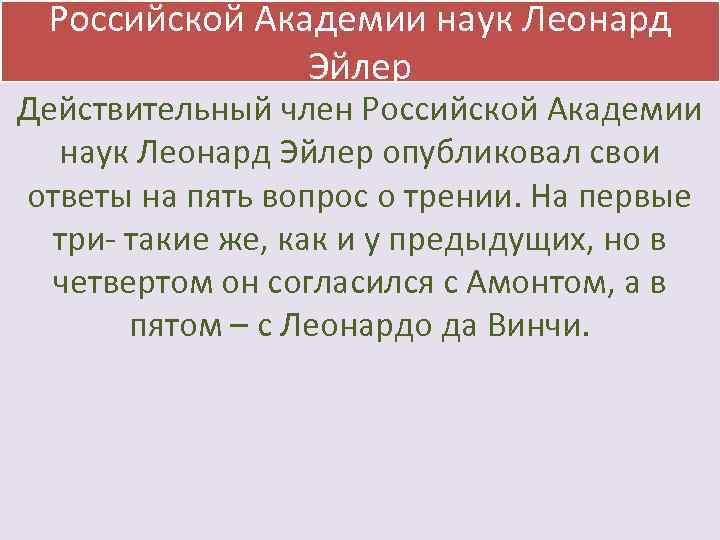 Российской Академии наук Леонард Эйлер Действительный член Российской Академии наук Леонард Эйлер опубликовал свои