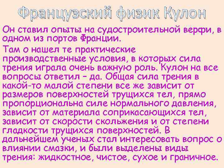 Французский физик Кулон Он ставил опыты на судостроительной верфи, в одном из портов Франции.