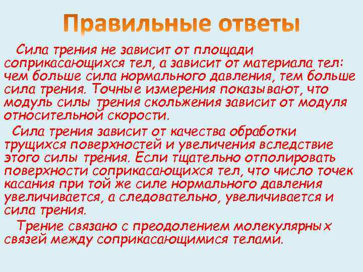 Сила трения не зависит от площади соприкасающихся тел, а зависит от материала тел: чем