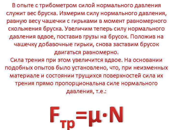 В опыте с трибометром силой нормального давления служит вес бруска. Измерим силу нормального давления,