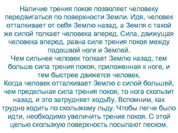 Наличие трения покоя позволяет человеку передвигаться по поверхности Земли. Идя, человек отталкивает от себя