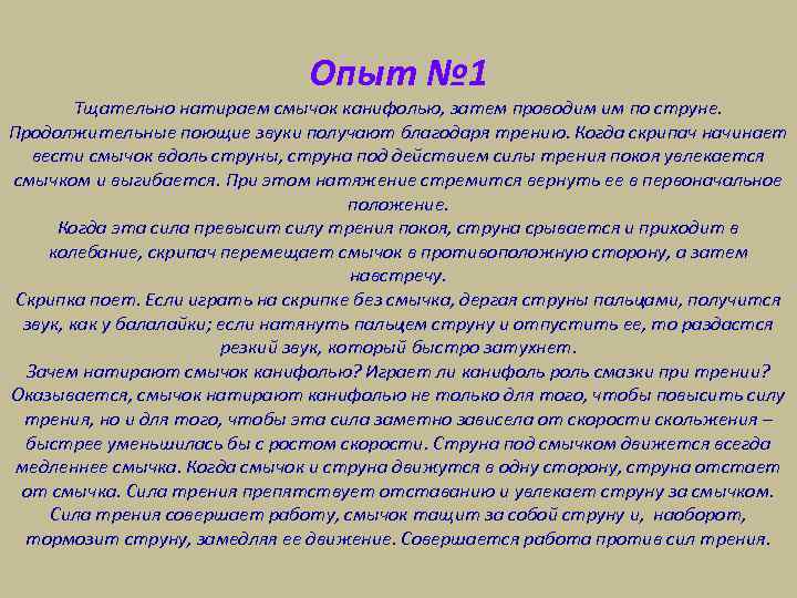 Опыт № 1 Тщательно натираем смычок канифолью, затем проводим им по струне. Продолжительные поющие