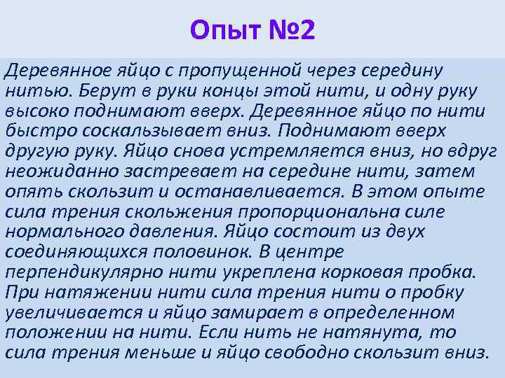 Опыт № 2 Деревянное яйцо с пропущенной через середину нитью. Берут в руки концы