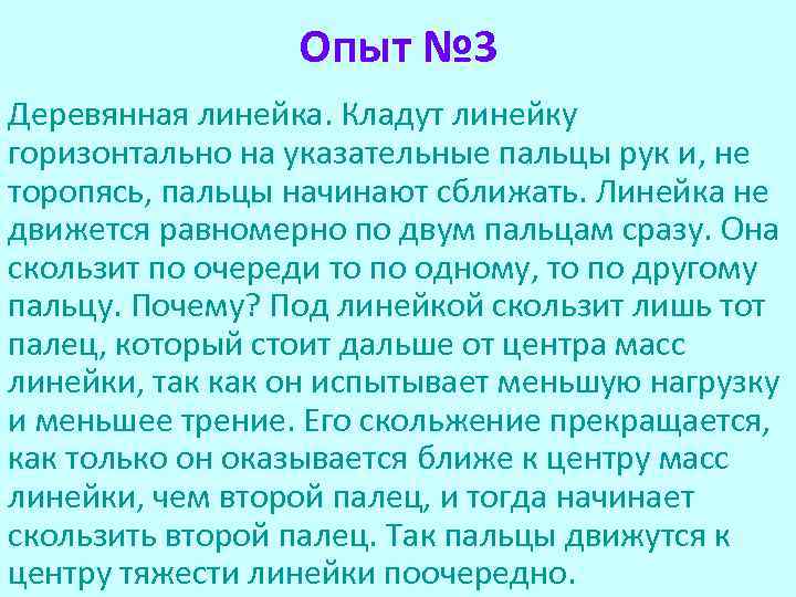 Опыт № 3 Деревянная линейка. Кладут линейку горизонтально на указательные пальцы рук и, не