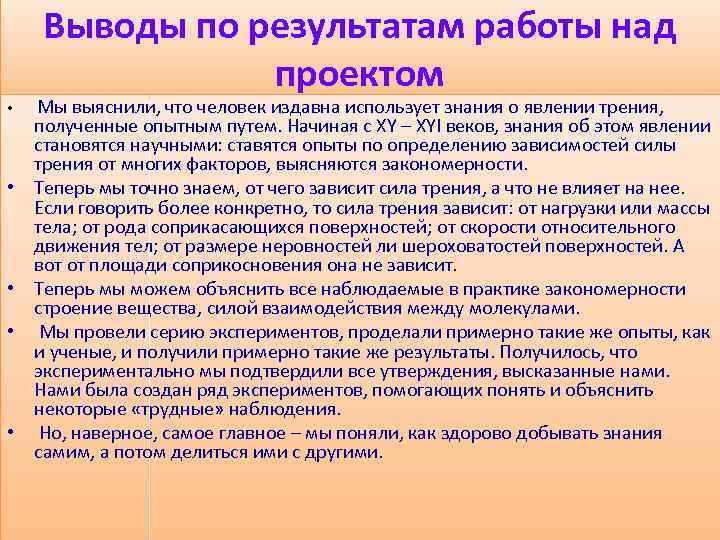 Выводы по результатам работы над проектом • • • Мы выяснили, что человек издавна