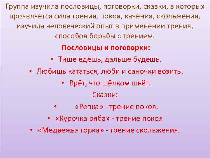 Группа изучила пословицы, поговорки, сказки, в которых проявляется сила трения, покоя, качения, скольжения, изучила