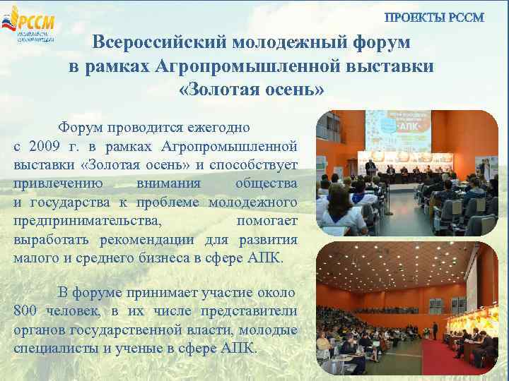 Всероссийский молодежный форум в рамках Агропромышленной выставки «Золотая осень» Форум проводится ежегодно с 2009