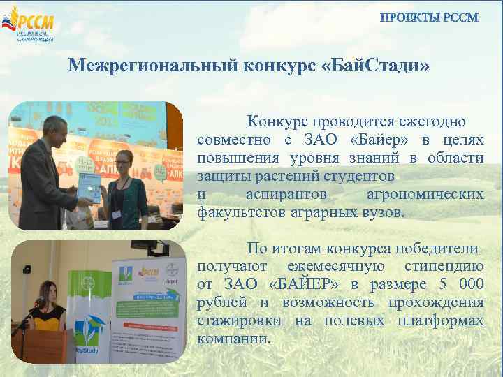 Межрегиональный конкурс «Бай. Стади» Конкурс проводится ежегодно совместно с ЗАО «Байер» в целях повышения