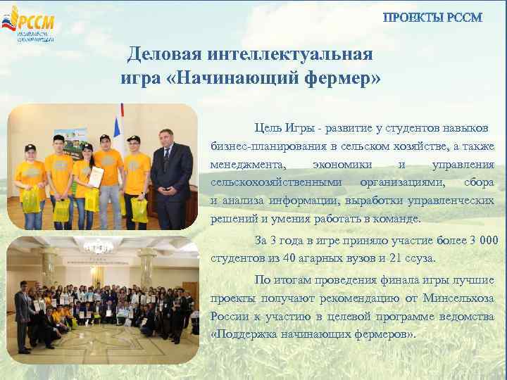 Деловая интеллектуальная игра «Начинающий фермер» Цель Игры - развитие у студентов навыков бизнес-планирования в